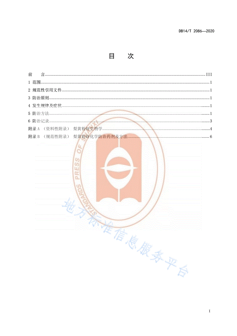 DB14/T 2086-2020 《梨黄粉蚜综合防治技术规程》-第3页
