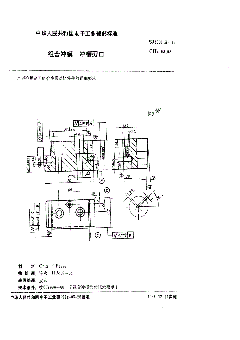 SJ 3002.3-1988 组合冲模 冲槽刃口-第1页
