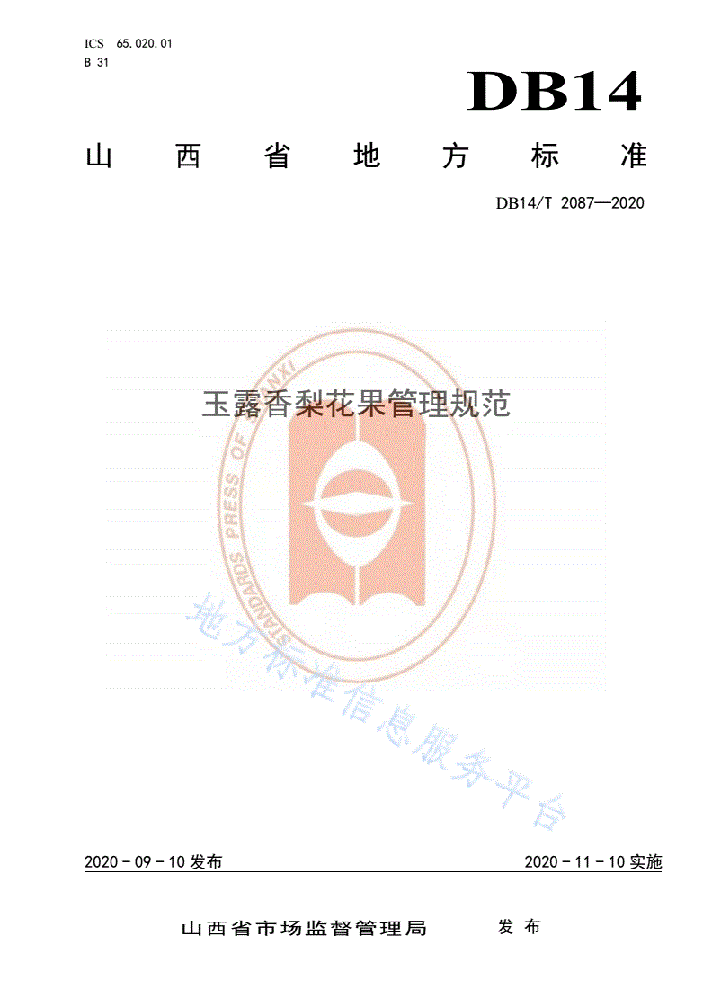 DB14/T 2087-2020 《玉露香梨花果管理规范》-第1页