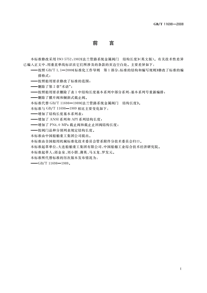 GB/T 11698-2008 船用法兰连接金属阀门的结构长度-第2页