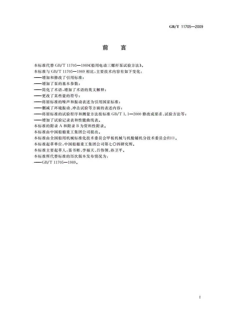 GB/T 11705-2009 船用电动三螺杆泵试验方法-第2页