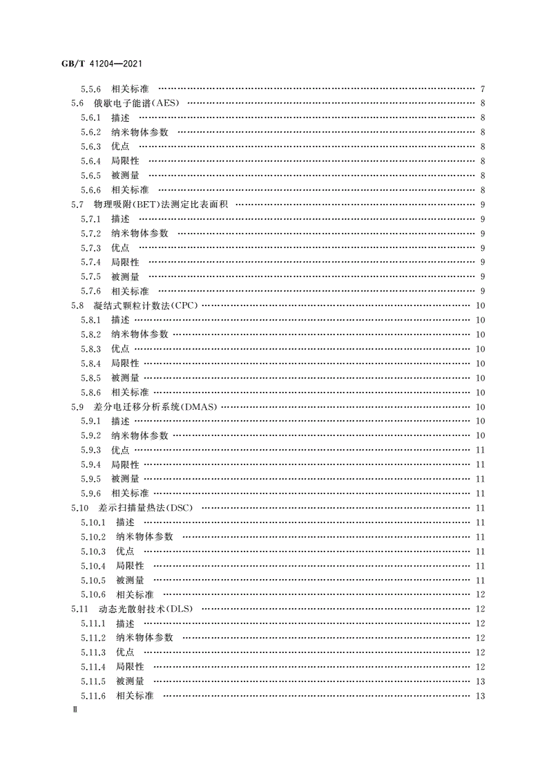 GB/T 41204-2021 纳米技术 纳米物体表征用测量技术矩阵-第3页