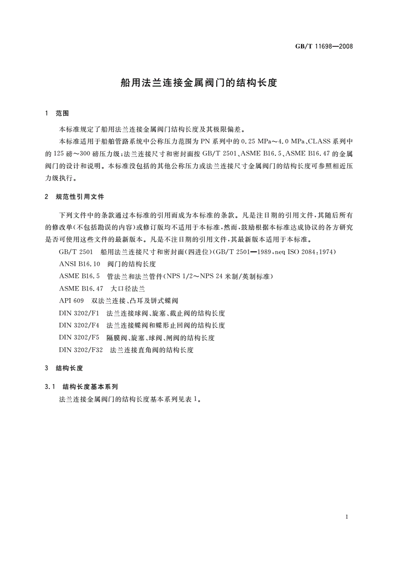 GB/T 11698-2008 船用法兰连接金属阀门的结构长度-第3页