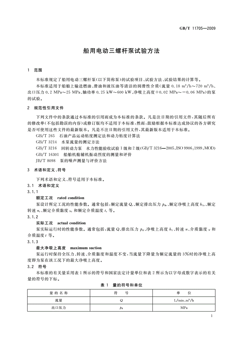 GB/T 11705-2009 船用电动三螺杆泵试验方法-第3页