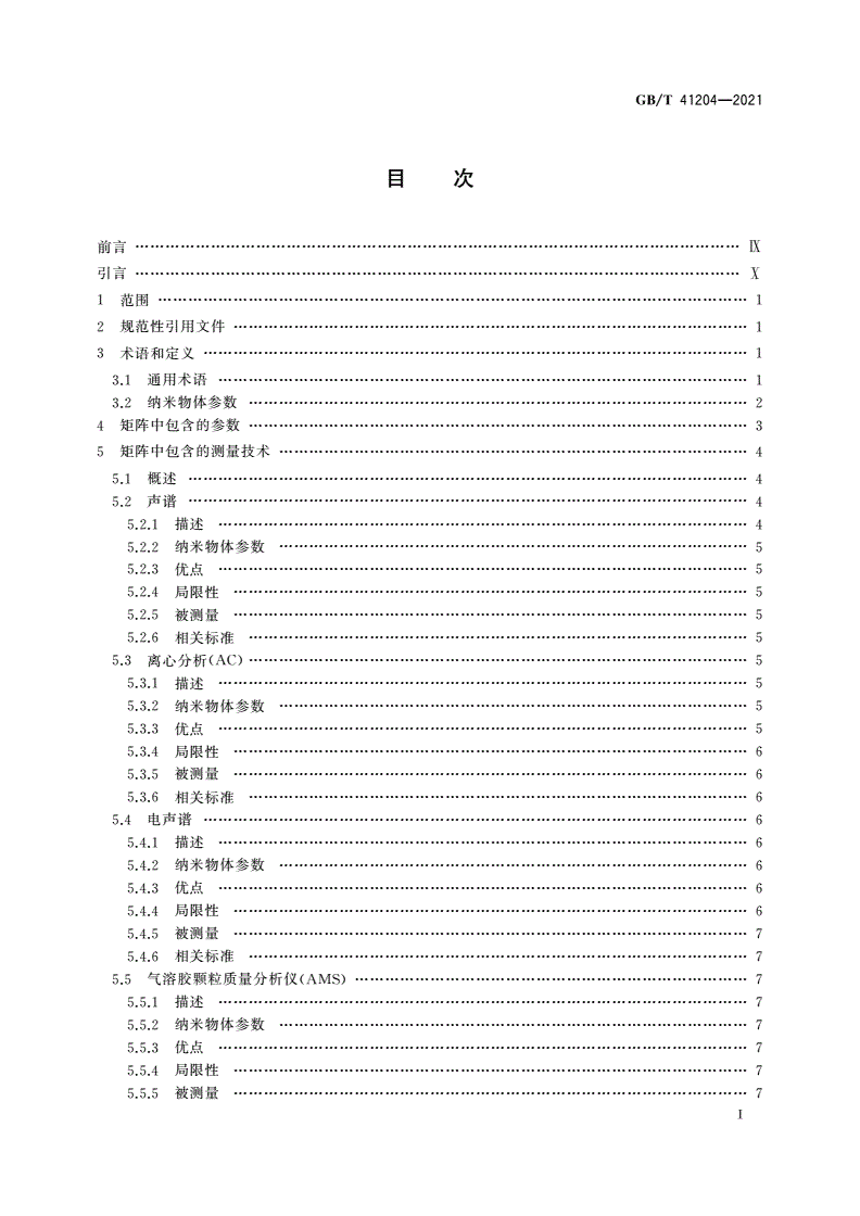 GB/T 41204-2021 纳米技术 纳米物体表征用测量技术矩阵-第2页