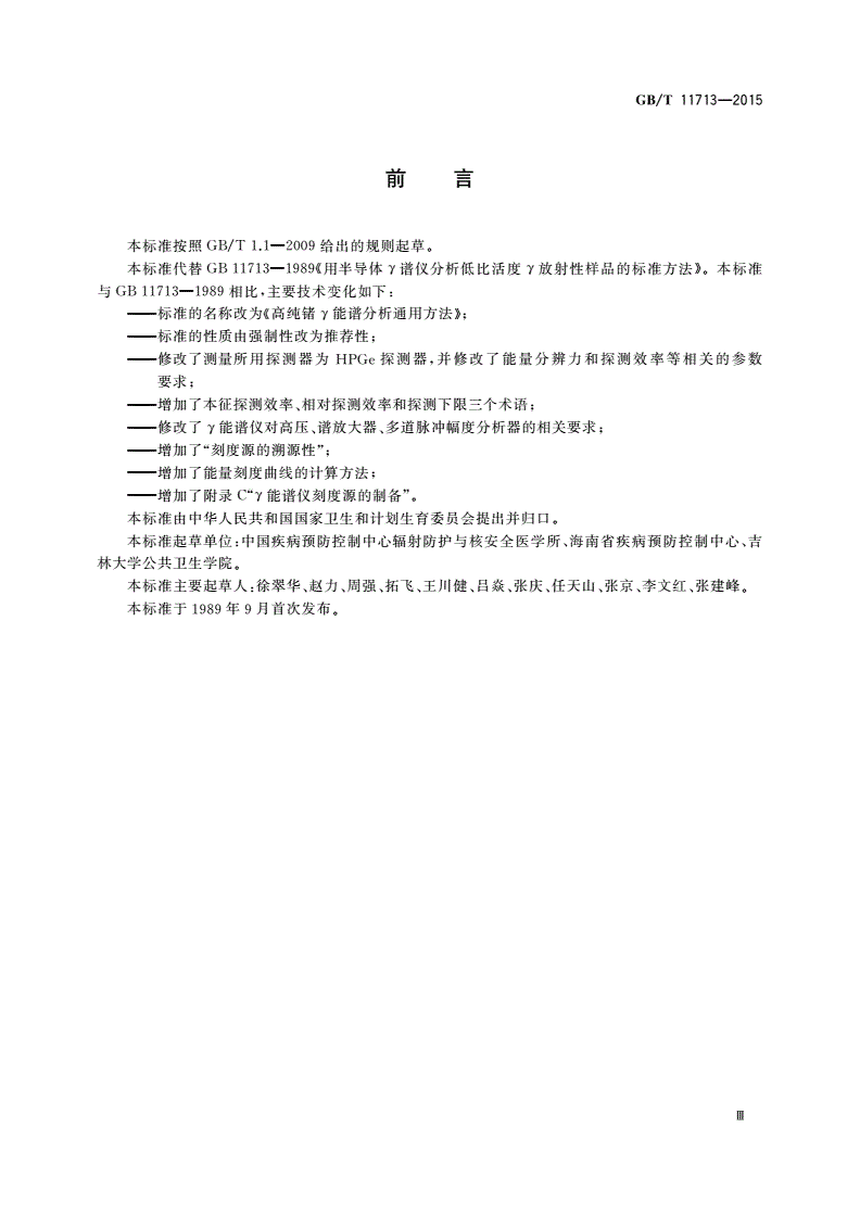 GB/T 11713-2015 高纯锗γ能谱分析通用方法-第3页
