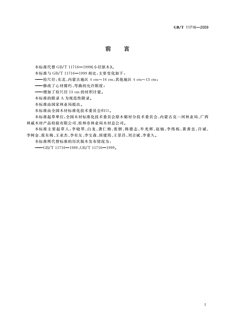 GB/T 11716-2009 小径原木-第2页