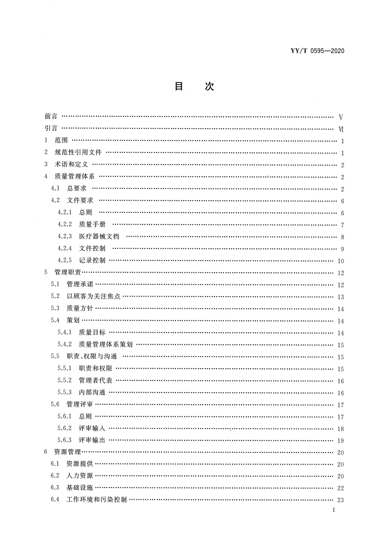 YY/T 0595-2020 医疗器械 质量管理体系 YY/T 0287-2017 应用指南-第2页