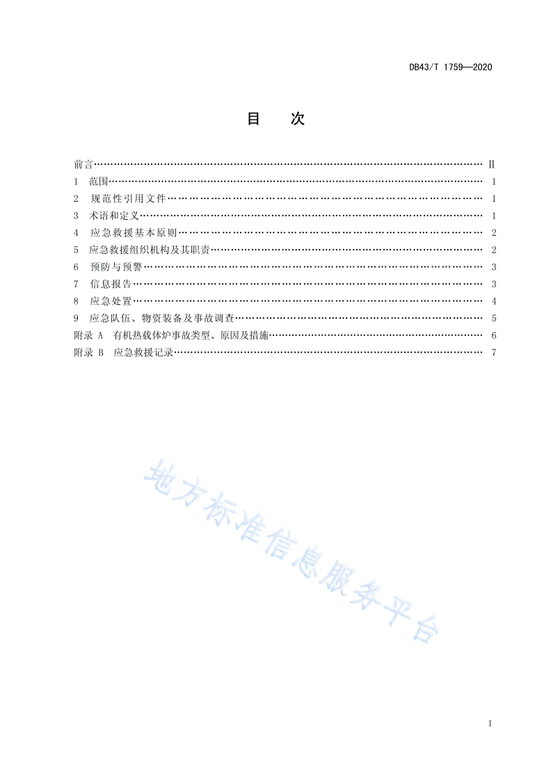 DB43/T 1759-2020 有机热载体炉事故应急救援规范-第3页