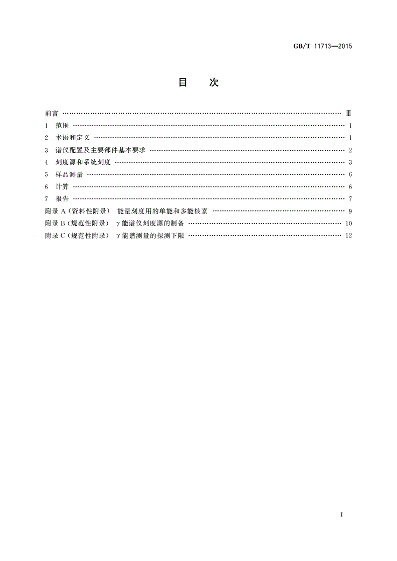 GB/T 11713-2015 高纯锗γ能谱分析通用方法-第2页