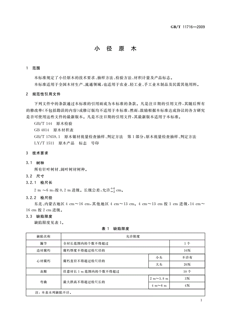 GB/T 11716-2009 小径原木-第3页