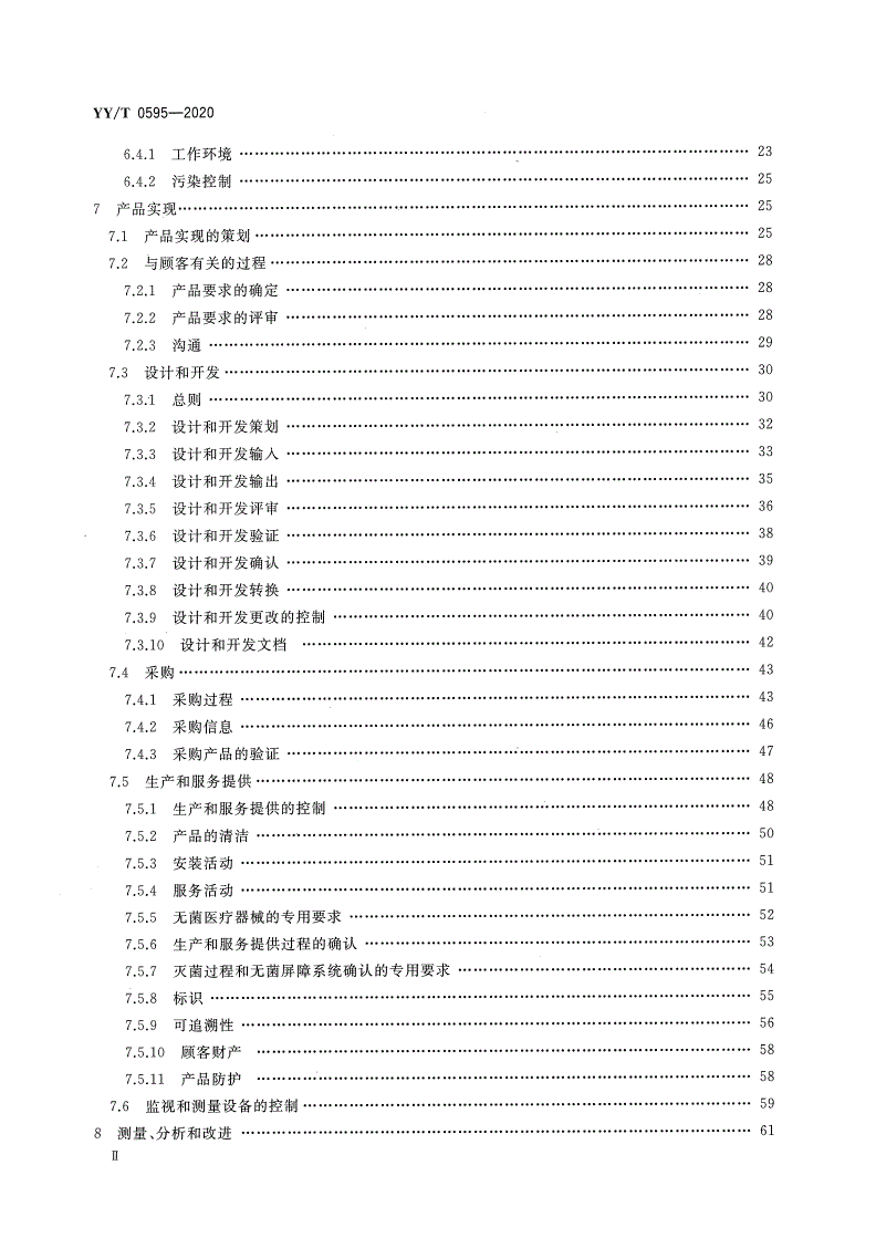 YY/T 0595-2020 医疗器械 质量管理体系 YY/T 0287-2017 应用指南-第3页