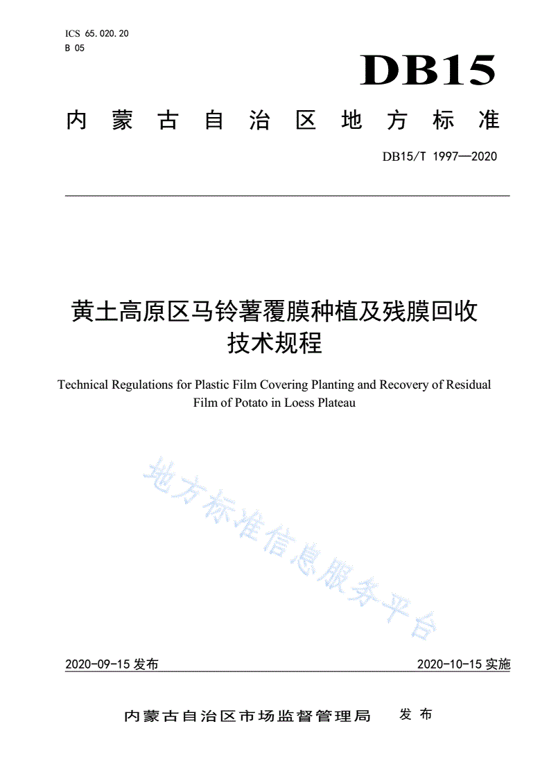 DB15/T 1997-2020 黄土高原区马铃薯覆膜种植及残膜回收技术规程-第1页