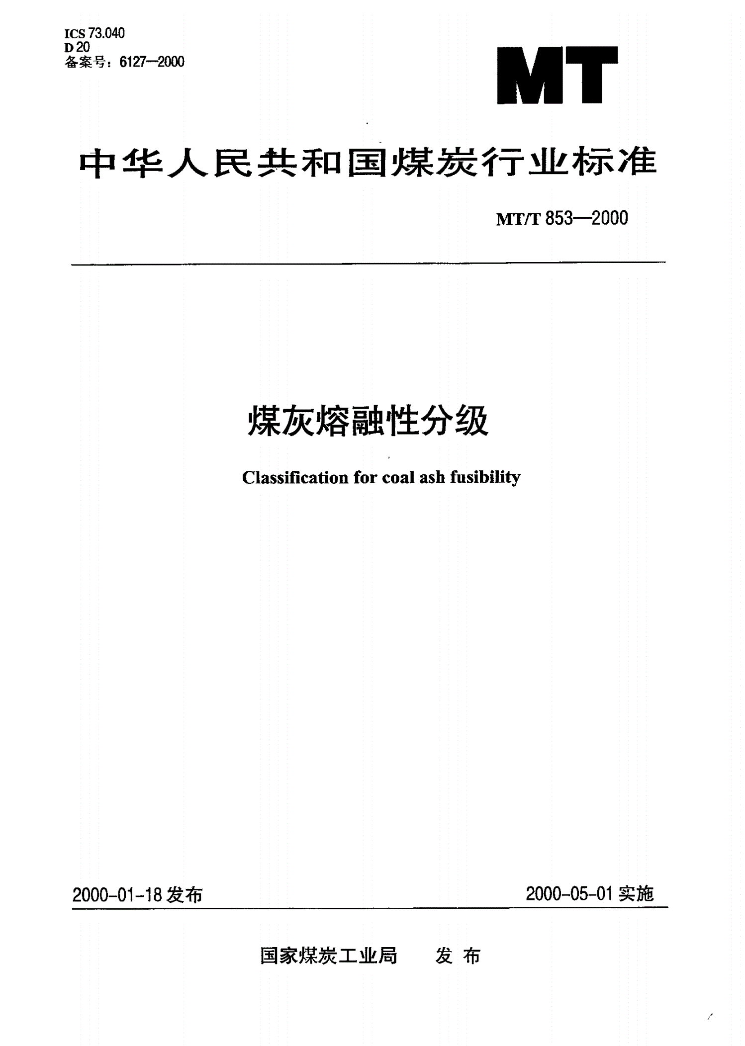 MT/T 853.1-2000 煤灰软化温度分级-第1页