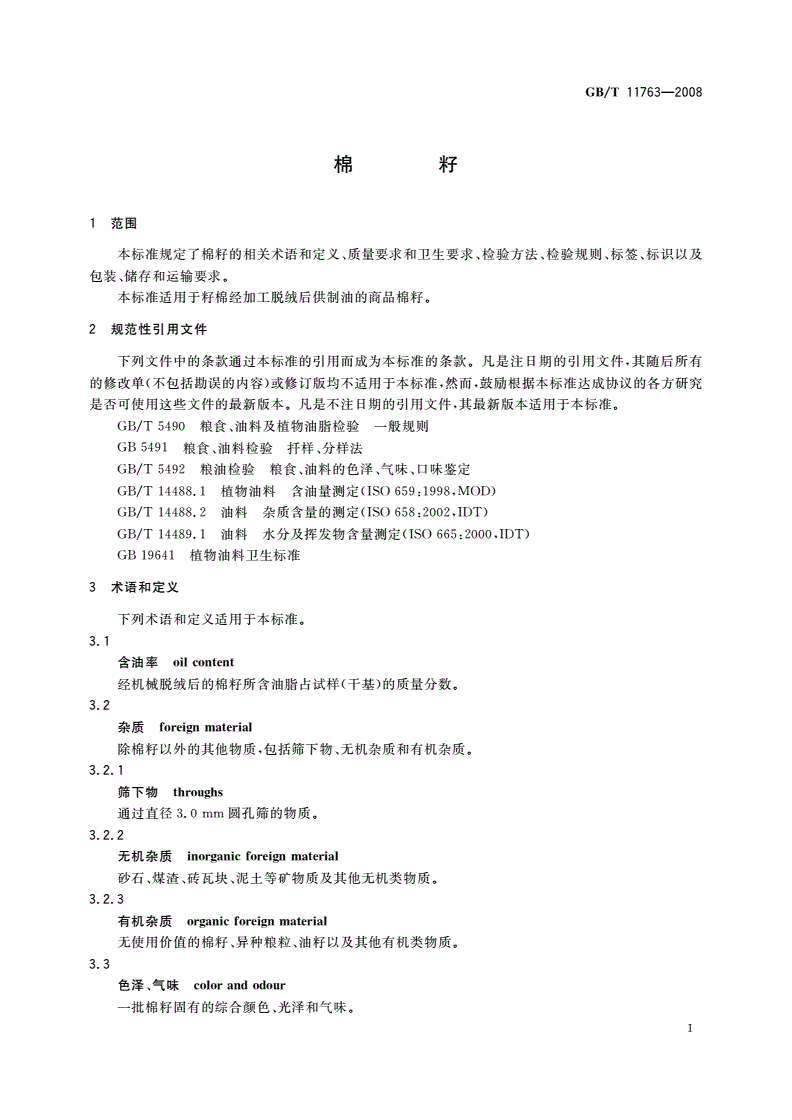 GB/T 11763-2008 棉籽-第3页