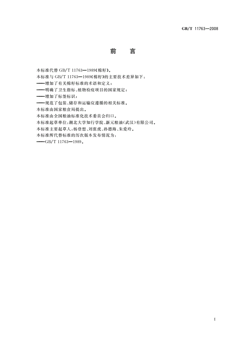 GB/T 11763-2008 棉籽-第2页