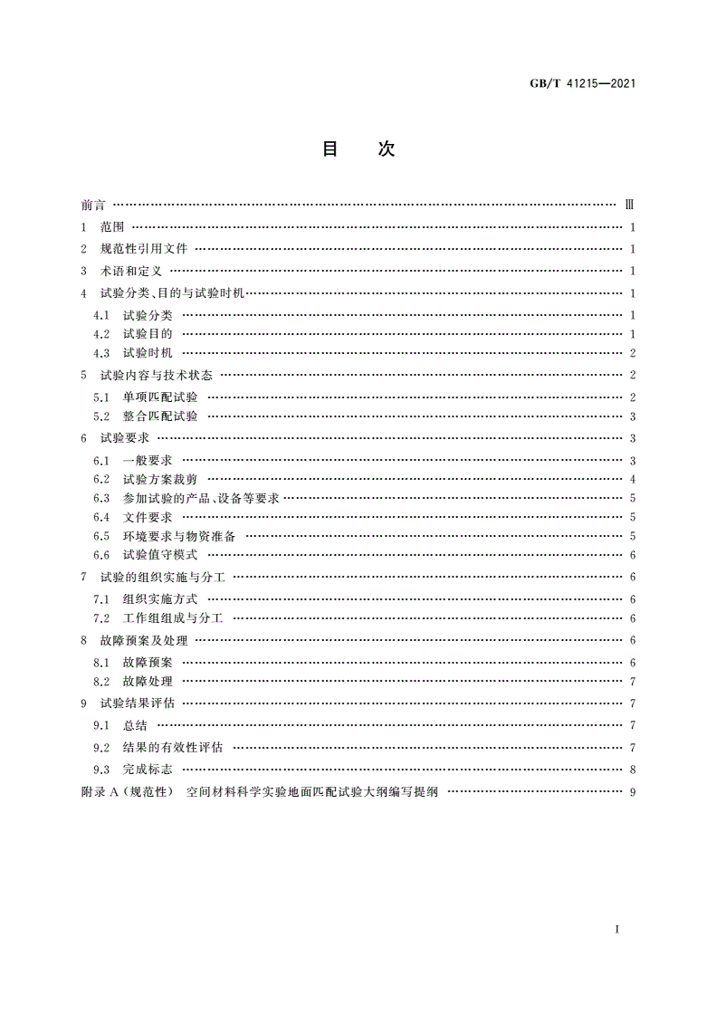GB/T 41215-2021 空间材料科学实验 地面匹配试验规范-第2页