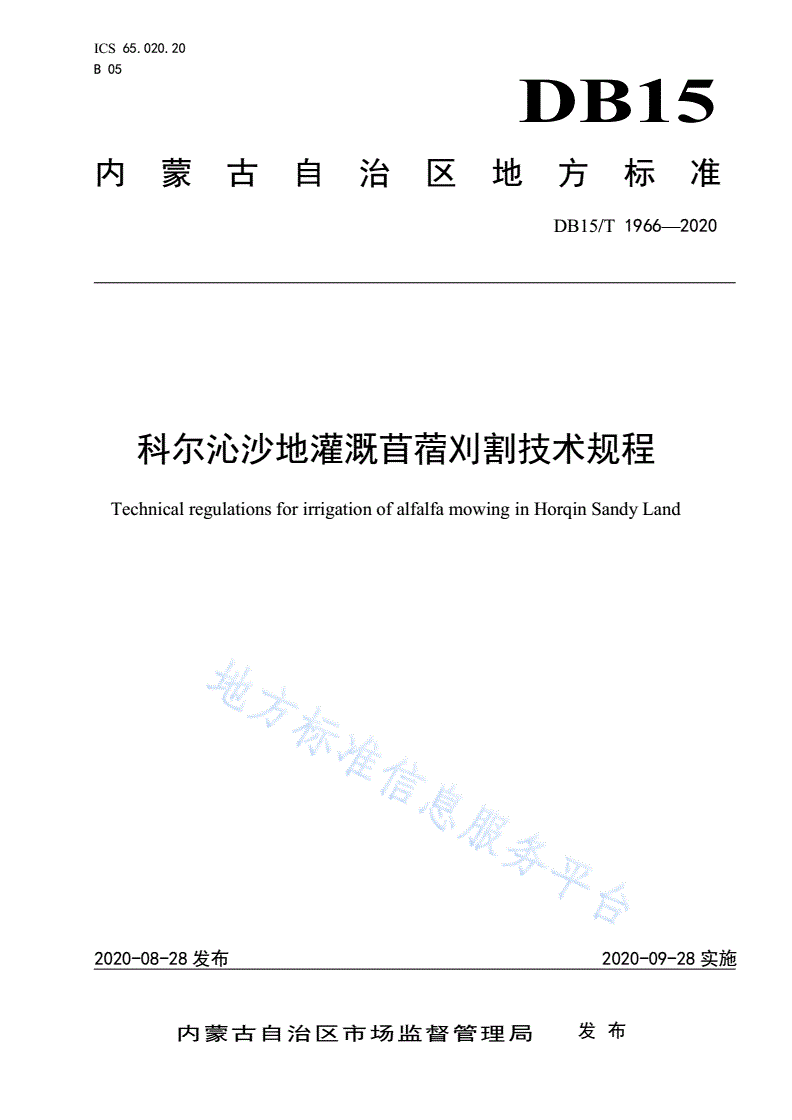 DB15/T 1966-2020 科尔沁沙地灌溉苜蓿刈割技术规程-第1页