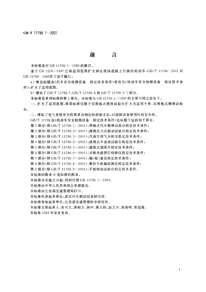 GB/T 11798.1-2001 机动车安全检测设备 检定技术条件 第1部分：滑板式汽车侧滑试验台检定技术条件-第2页