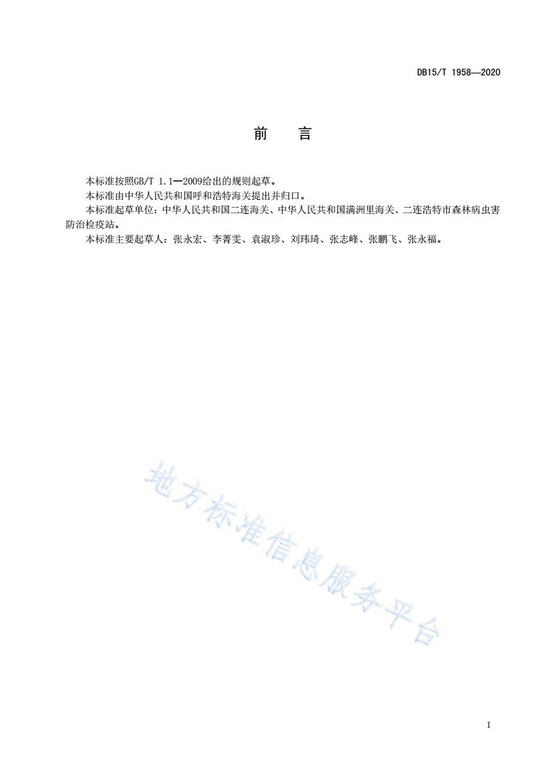 DB15/T 1958-2020 桦边材小蠹检疫鉴定方法-第3页