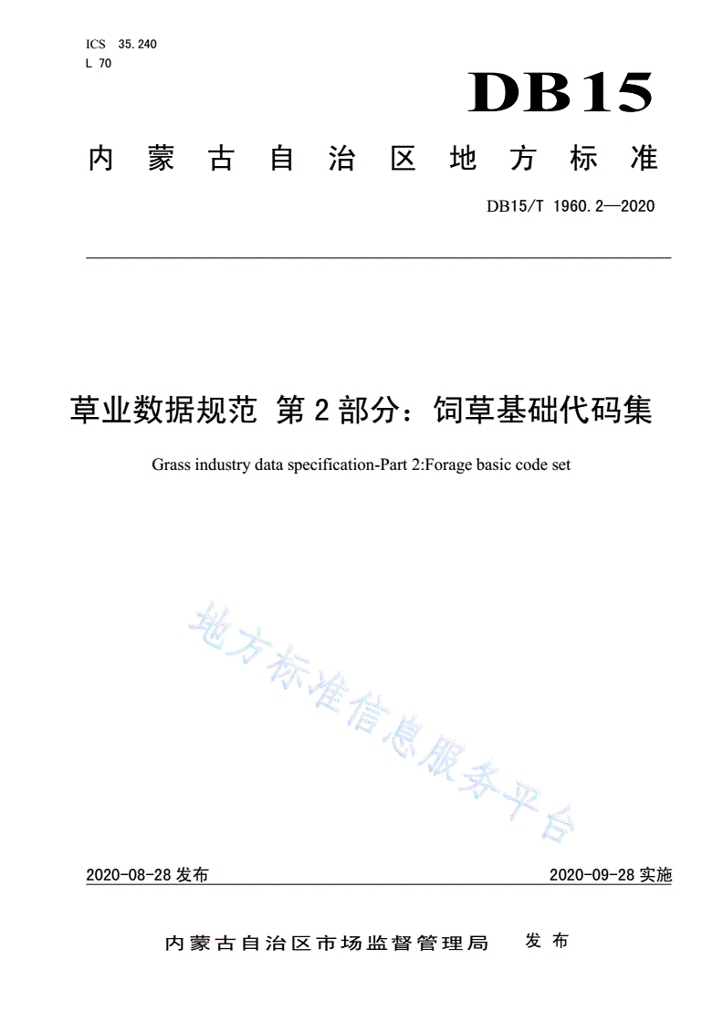 DB15/T 1960.2-2020 草业数据规范 第2部分：饲草基础代码集-第1页