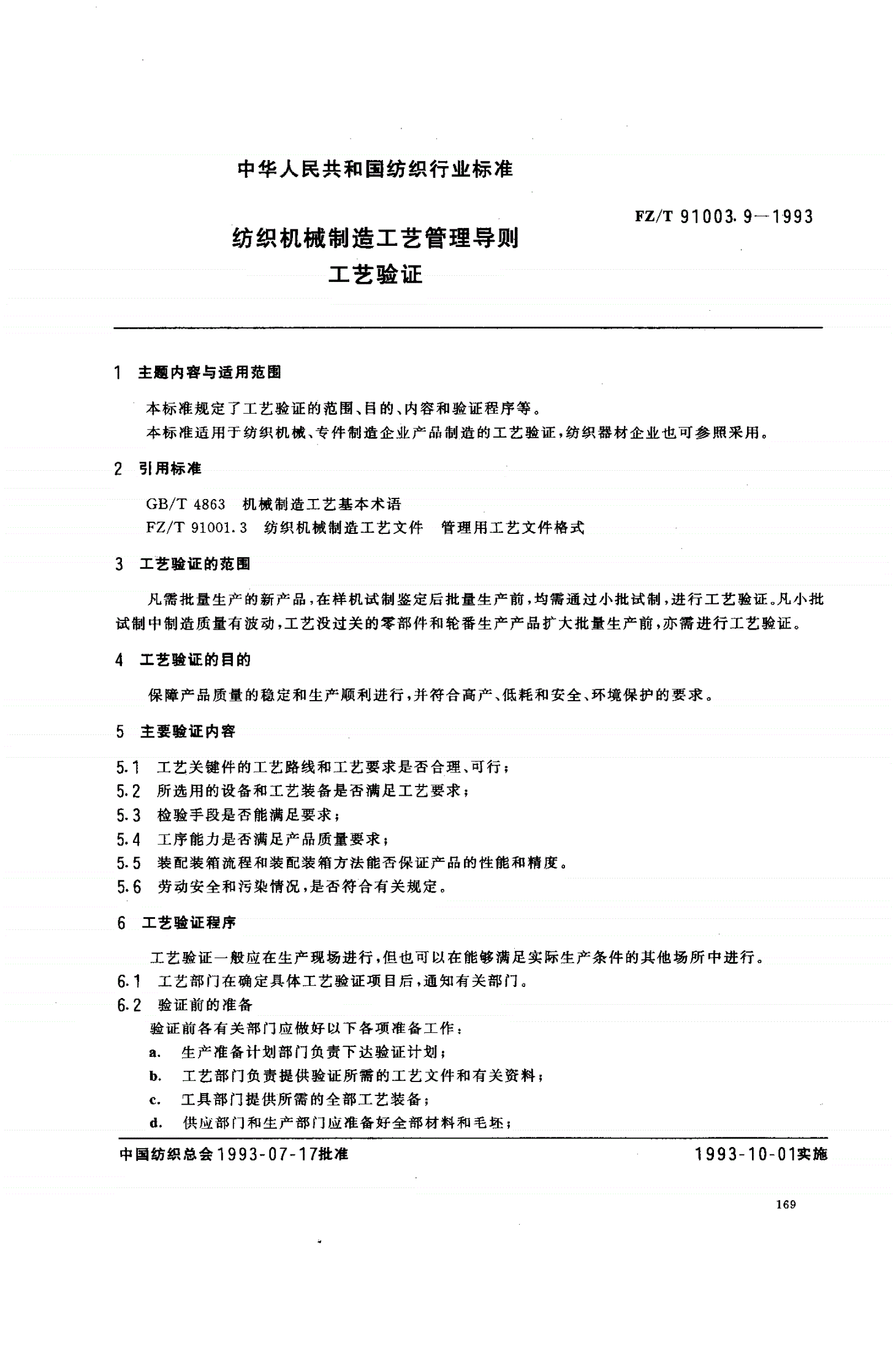 FZ/T 91003.9-1993 纺织机械制造工艺管理导则 工艺验证-第1页