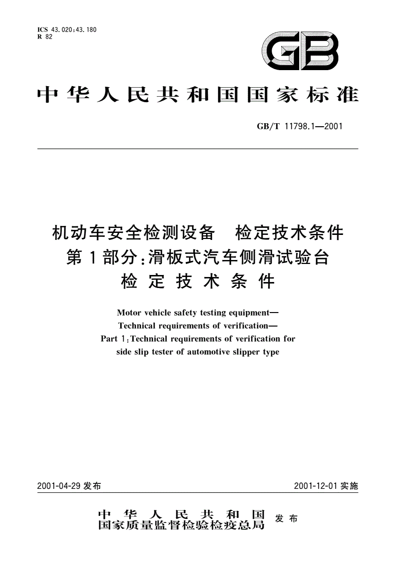 GB/T 11798.1-2001 机动车安全检测设备 检定技术条件 第1部分：滑板式汽车侧滑试验台检定技术条件-第1页