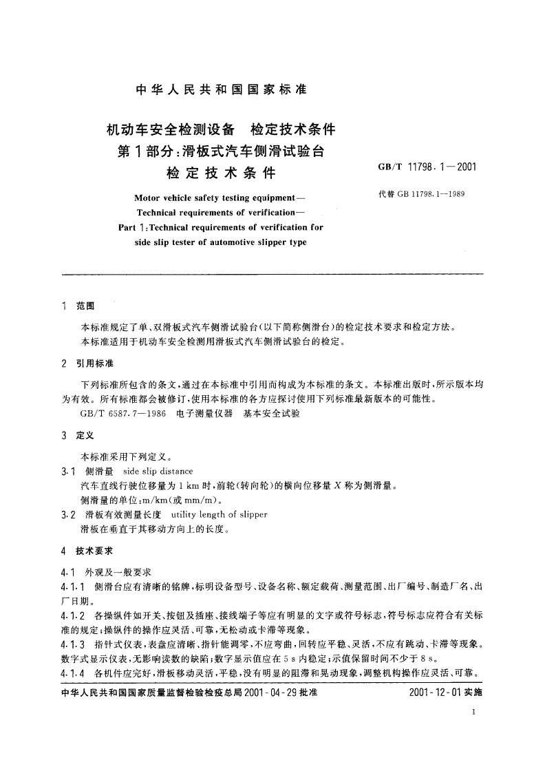 GB/T 11798.1-2001 机动车安全检测设备 检定技术条件 第1部分：滑板式汽车侧滑试验台检定技术条件-第3页