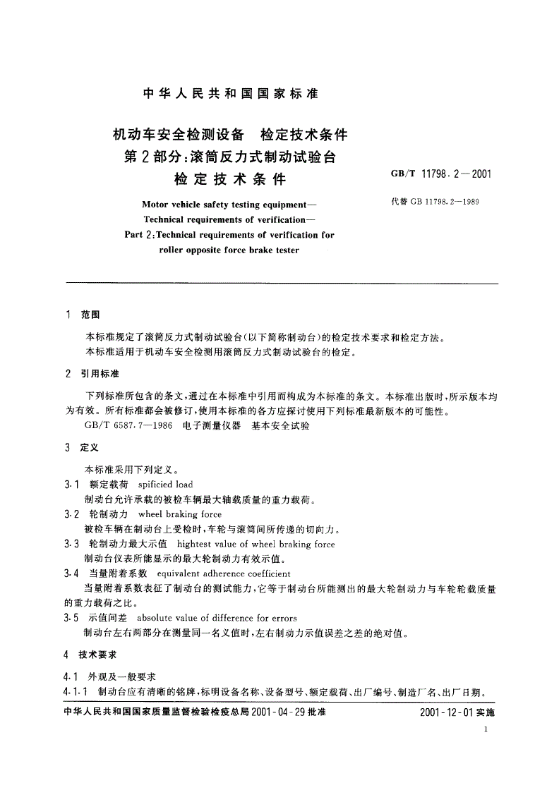 GB/T 11798.2-2001 机动车安全检测设备 检定技术条件 第2部分：滚筒反力式制动试验台检定技术条件-第3页