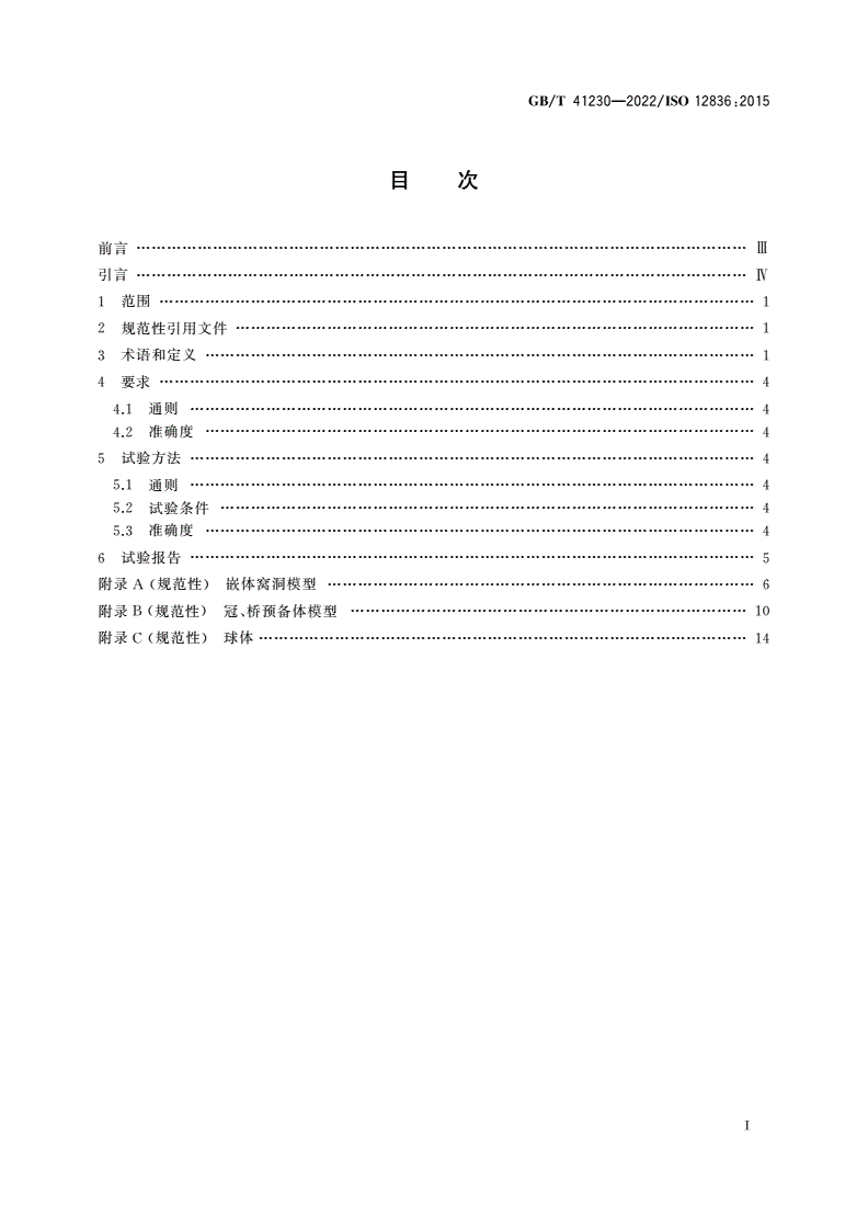 GB/T 41230-2022 牙科学 间接牙科修复体CAD/CAM系统数字化设备 准确度评价试验方法-第2页