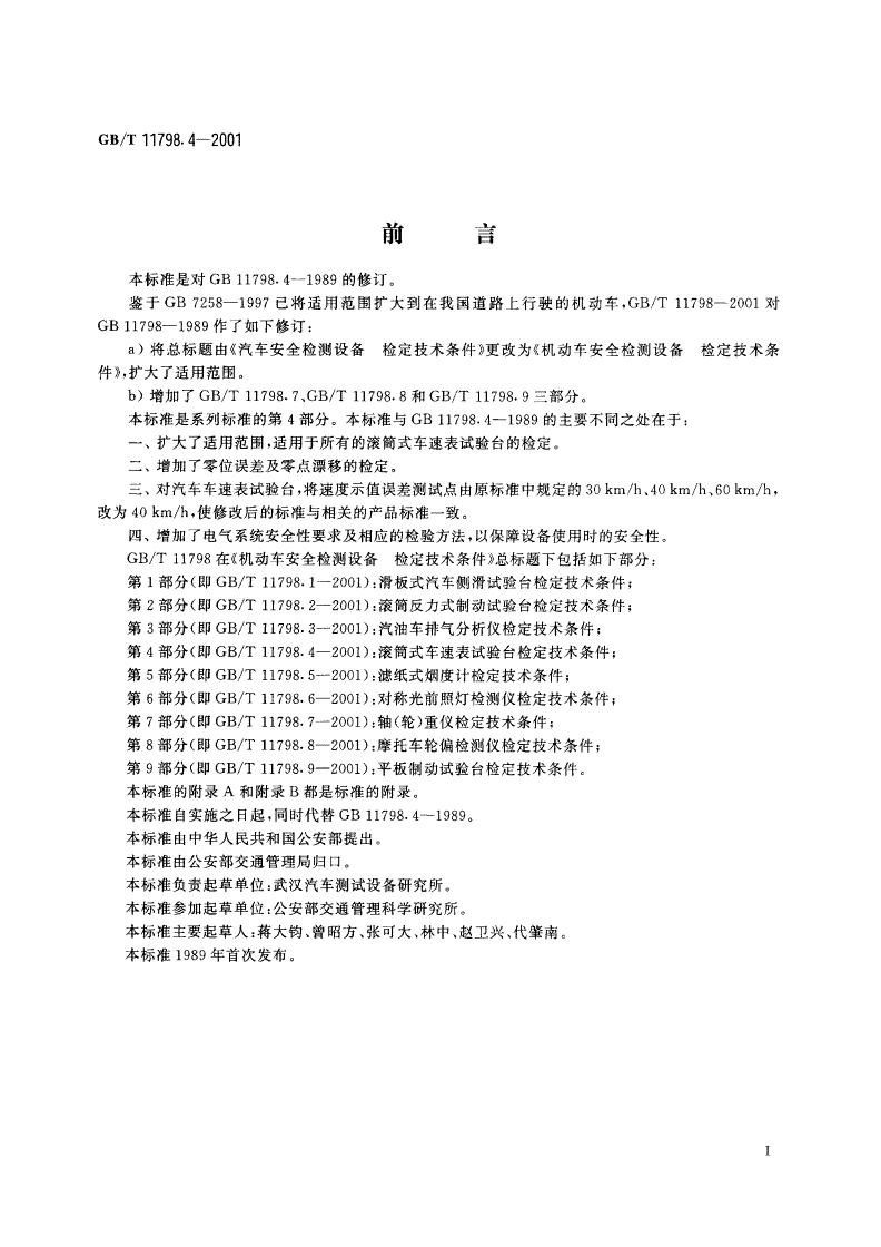 GB/T 11798.4-2001 机动车安全检测设备 检定技术条件 第4部分：滚筒式车速表试验台检定技术条件-第2页