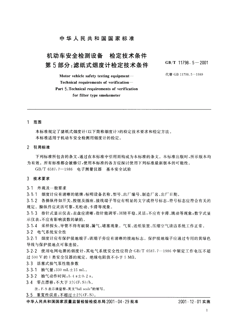 GB/T 11798.5-2001 机动车安全检测设备 检定技术条件 第5部分：滤纸式烟度计检定技术条件-第3页