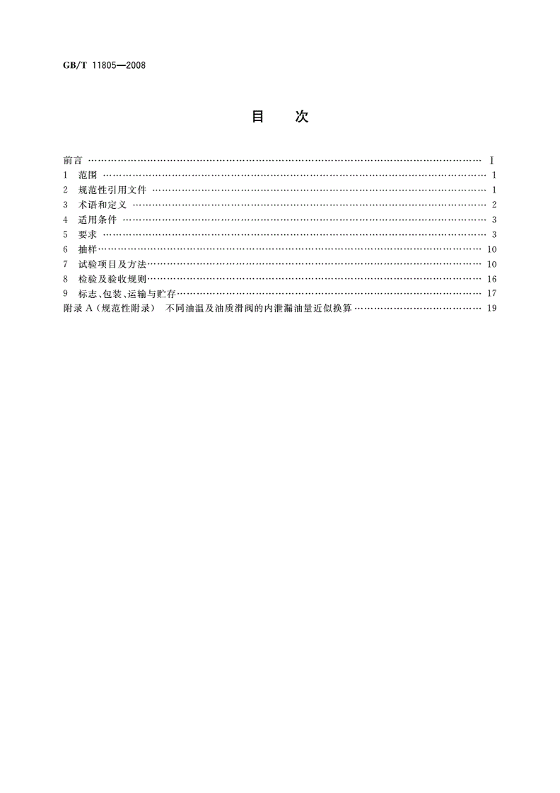 GB/T 11805-2008 水轮发电机组自动化元件(装置)及其系统基本技术条件-第2页