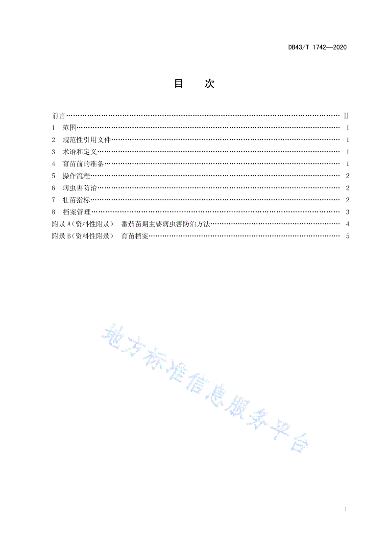 DB43/T 1742-2020 番茄漂浮育苗技术规程-第3页