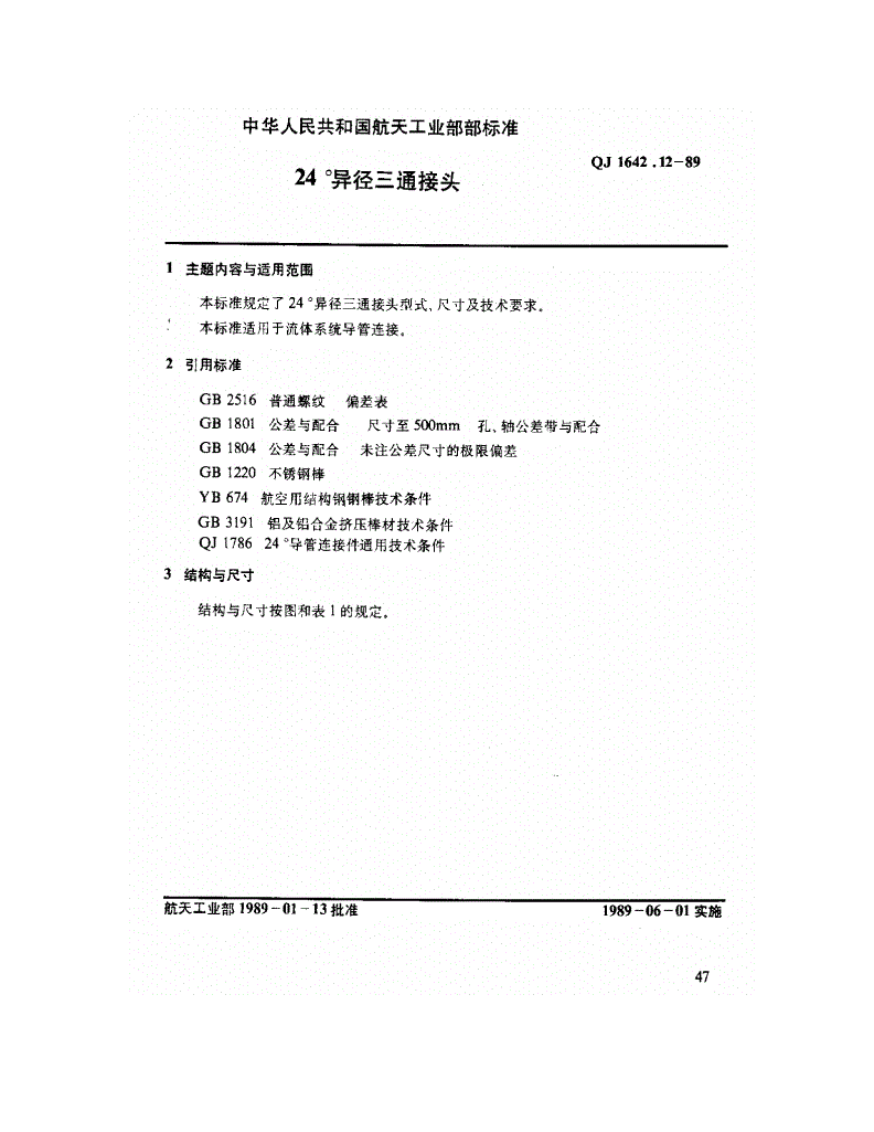 QJ 1642.12-1989 24°导管连接件 24°异径三通接头-第1页