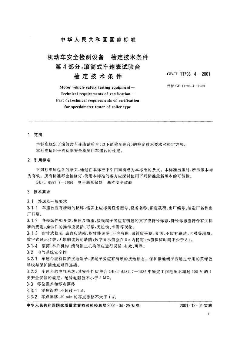 GB/T 11798.4-2001 机动车安全检测设备 检定技术条件 第4部分：滚筒式车速表试验台检定技术条件-第3页