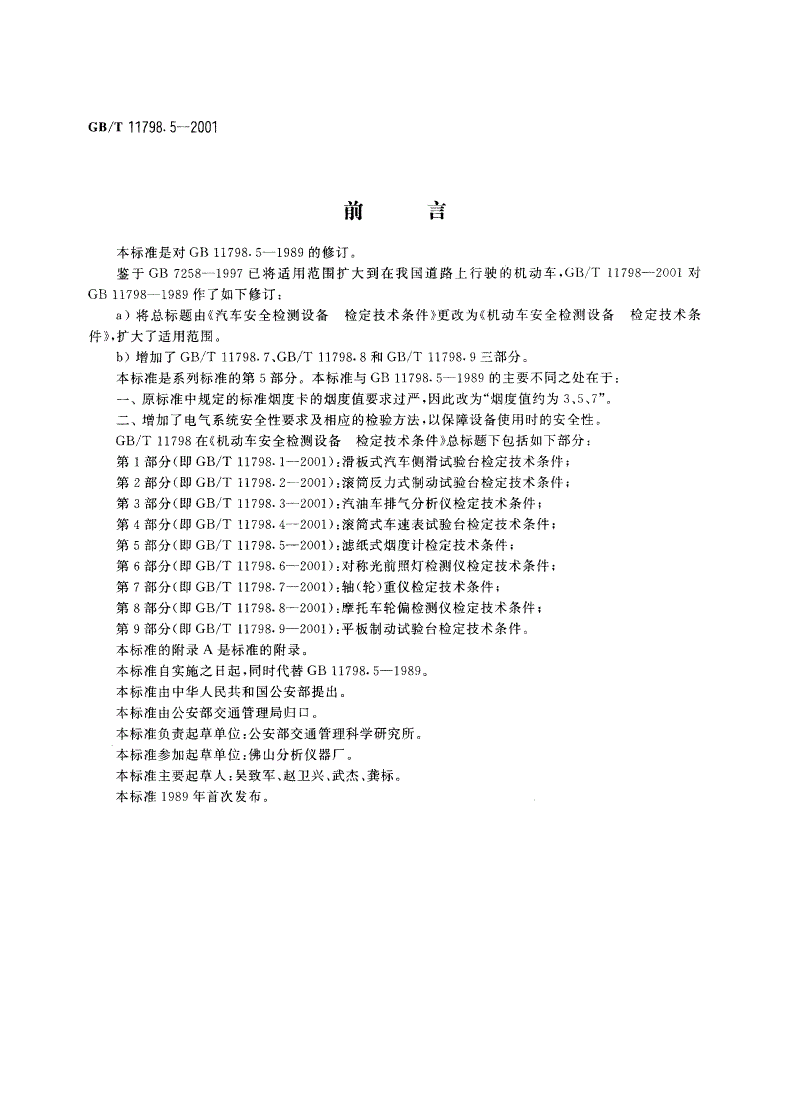 GB/T 11798.5-2001 机动车安全检测设备 检定技术条件 第5部分：滤纸式烟度计检定技术条件-第2页