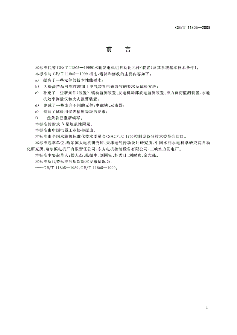 GB/T 11805-2008 水轮发电机组自动化元件(装置)及其系统基本技术条件-第3页