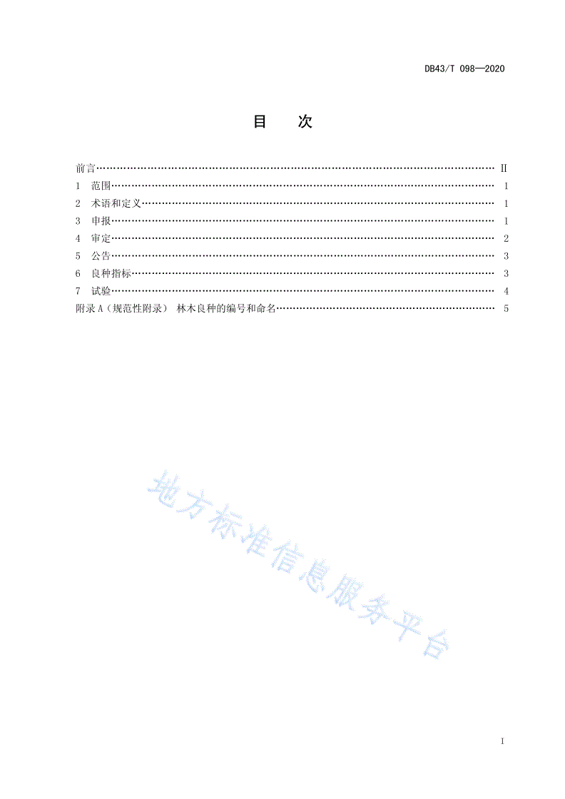 DB43/T 098-2020 林木品种审定规范-第3页
