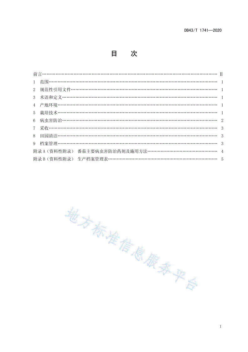 DB43/T 1741-2020 番茄秋延后栽培技术规程-第3页