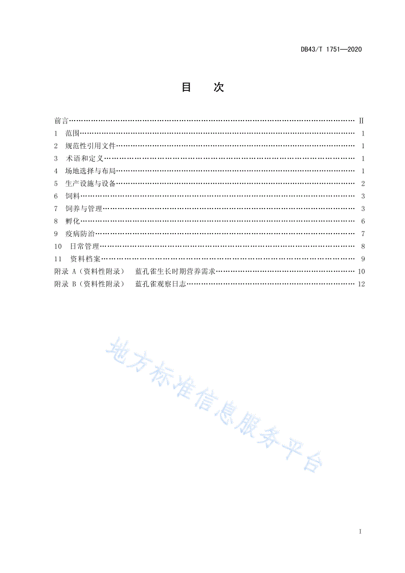DB43/T 1751-2020 蓝孔雀人工饲养技术规程-第3页