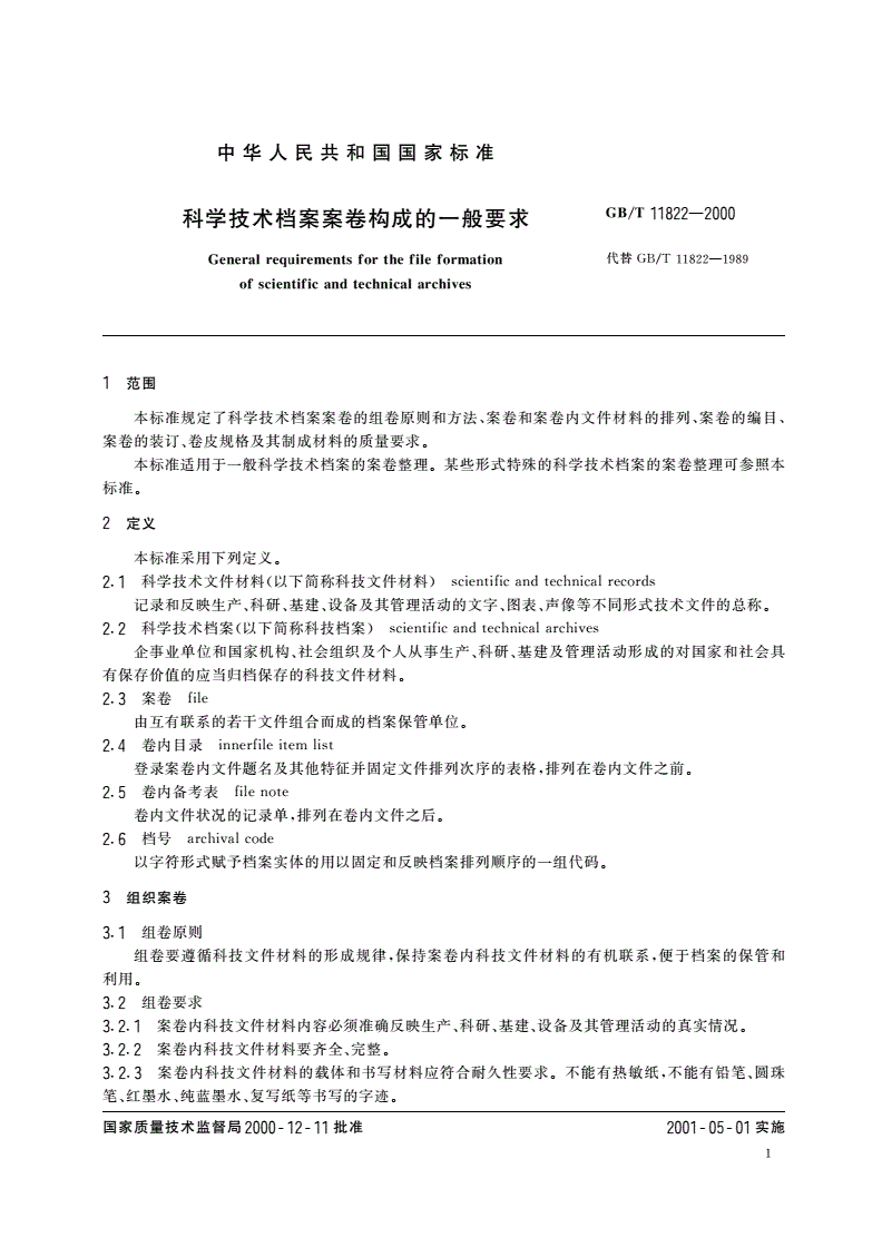 GB/T 11822-2000 科学技术档案案卷构成的一般要求-第3页