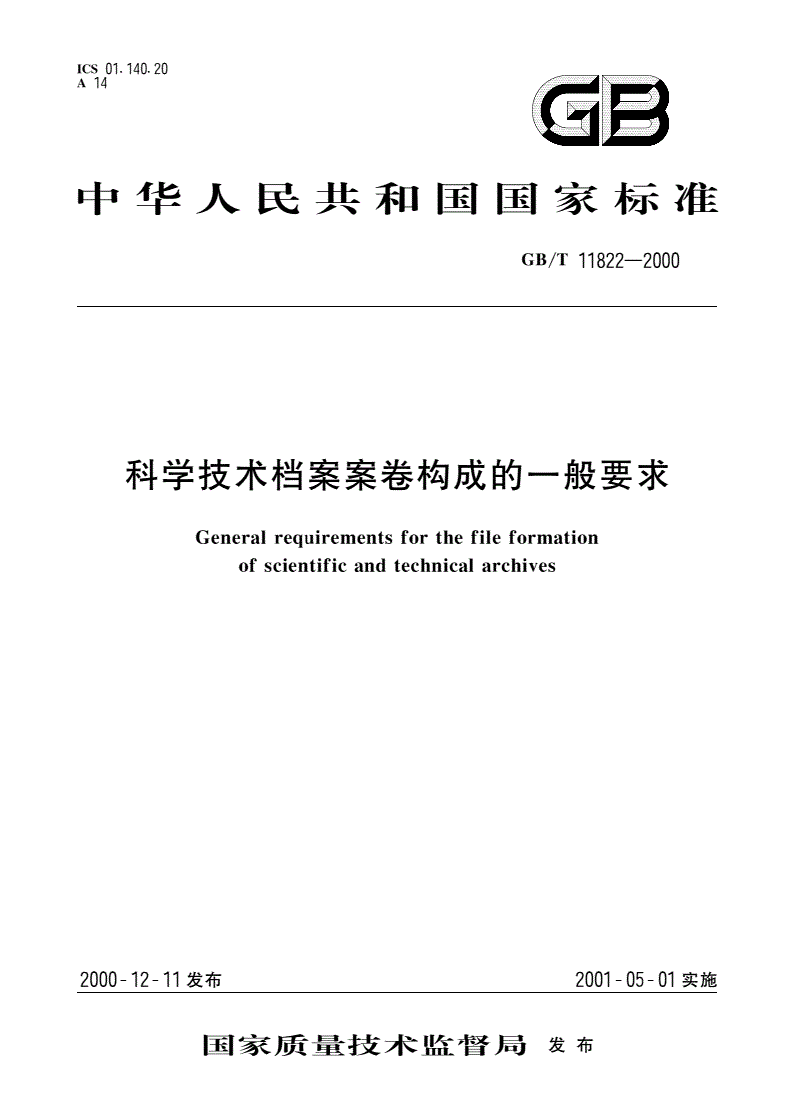 GB/T 11822-2000 科学技术档案案卷构成的一般要求-第1页