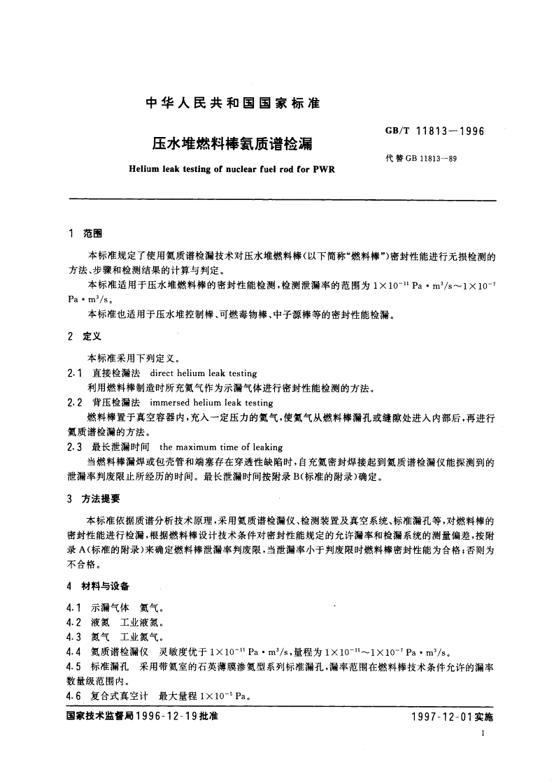GB/T 11813-1996 压水堆燃料棒氦质谱检漏-第3页