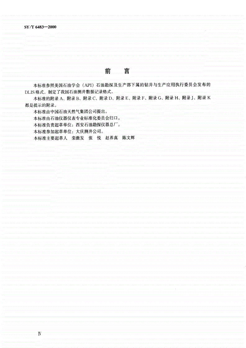 SY/T 6483-2000 数控测井仪数据记录格式-第3页