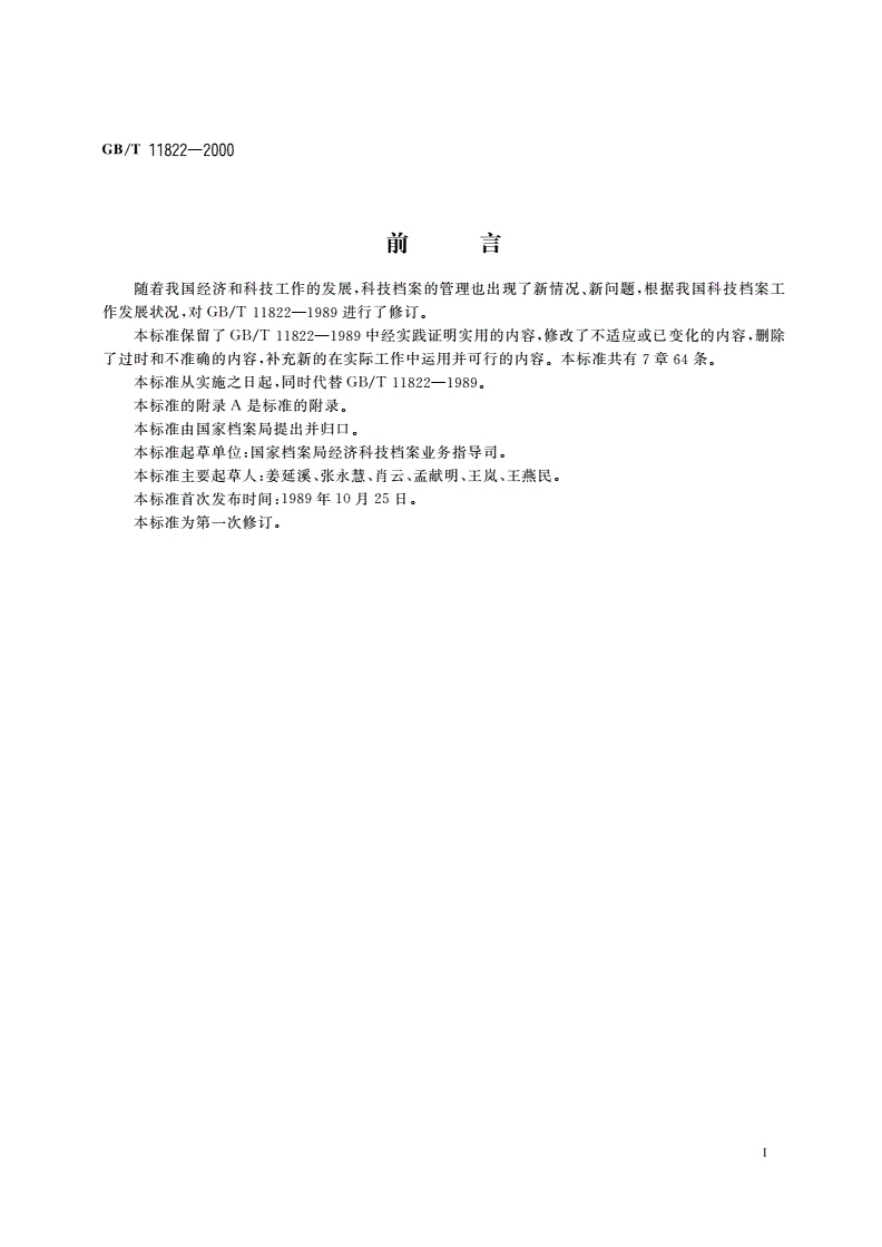 GB/T 11822-2000 科学技术档案案卷构成的一般要求-第2页