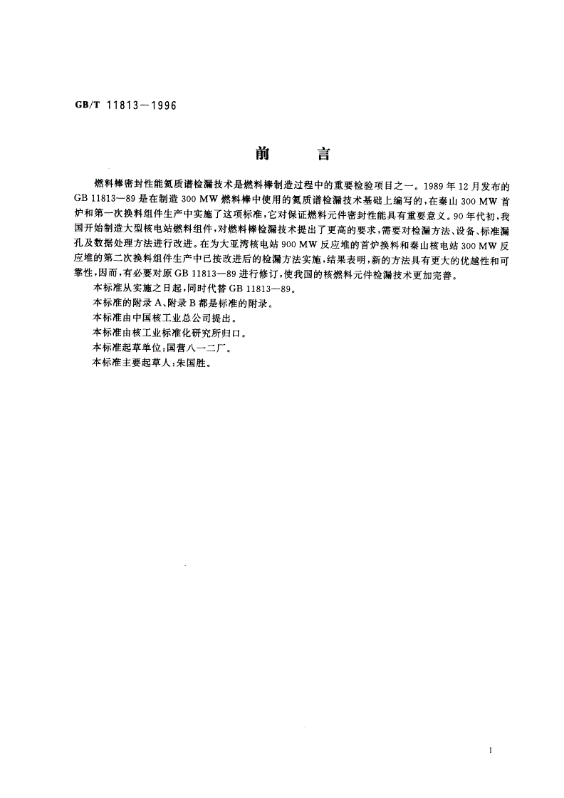 GB/T 11813-1996 压水堆燃料棒氦质谱检漏-第2页