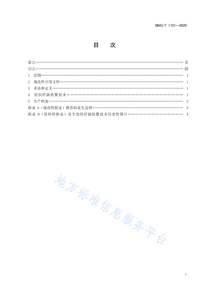 DB43/T 1731-2020 花生组织扦插快繁技术规程-第3页