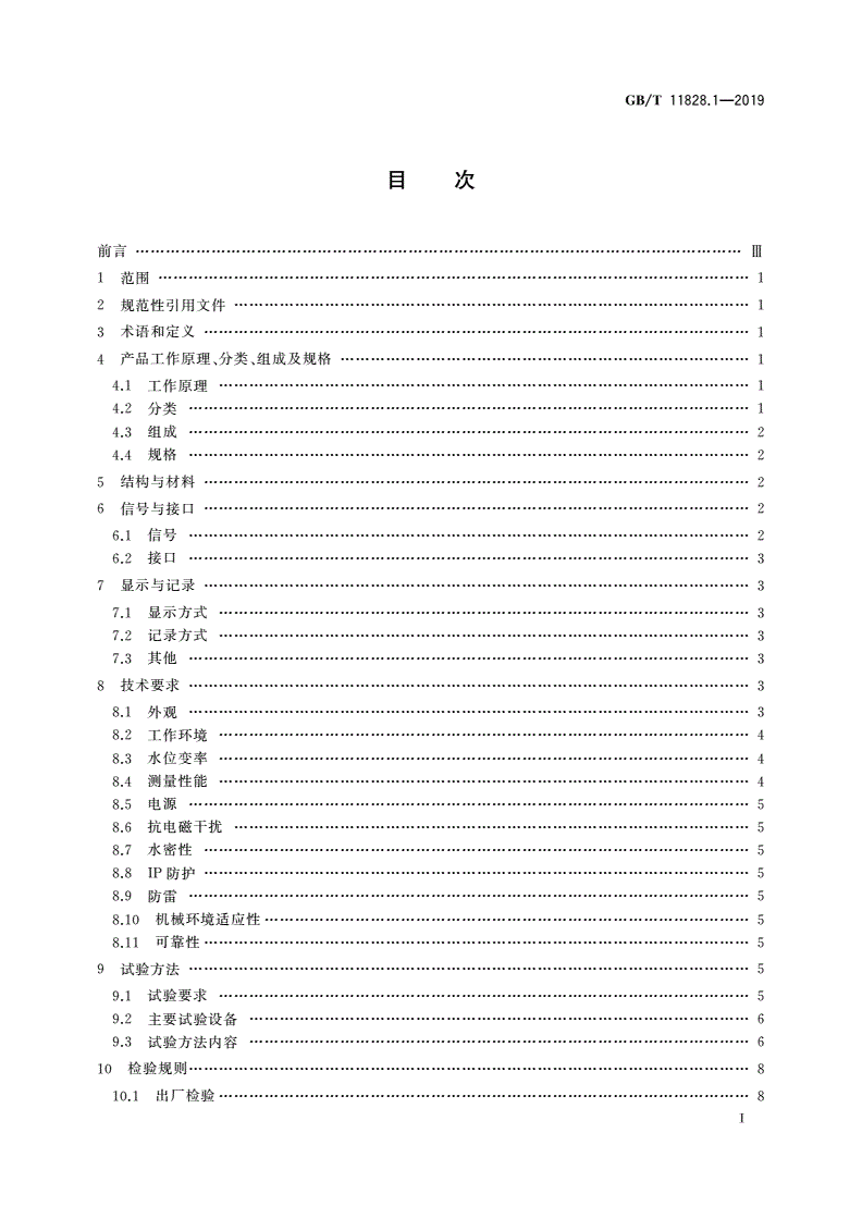 GB/T 11828.1-2019 水位测量仪器 第1部分：浮子式水位计-第2页