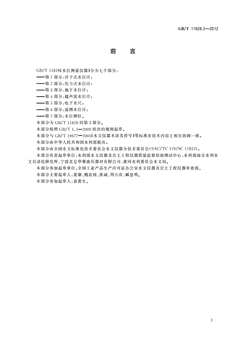 GB/T 11828.3-2012 水位测量仪器 第3部分：地下水位计-第2页